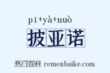 披亚诺是什么意思的图片